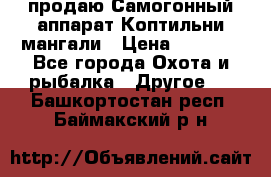 продаю Самогонный аппарат Коптильни мангали › Цена ­ 7 000 - Все города Охота и рыбалка » Другое   . Башкортостан респ.,Баймакский р-н